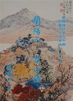 上圖為蘭陽雜誌創會40週年特刊封面。（圖�董事會提供）