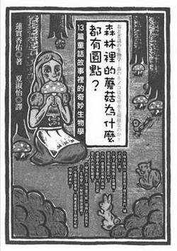 書名：《森林裡的蘑菇為什麼都有圓點？－13篇童話故事裡的奇妙生物學》