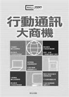 書名：行動通訊大商機