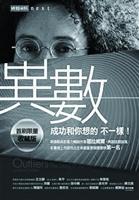 書名：異數:超凡與平凡的界線在哪裡？
