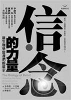 書名：信念的力量：新生物學給我們的啟示