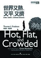 書名：世界又熱又平又擠