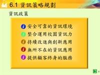 資訊策略規劃