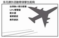 多元課外活動帶領學生起飛