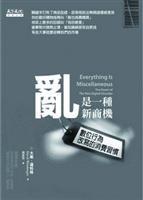 書名：亂是一種新商機： 數位行為改寫的消費習慣