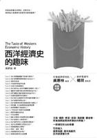 書名：西洋經濟史的趣味