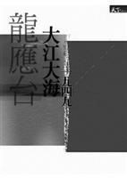 大江大海一九四九