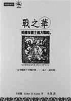 戰之華