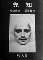 先知