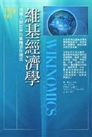 維基經濟學