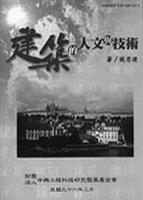 建築的人文與技術