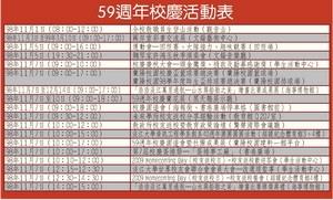59週年校慶活動表