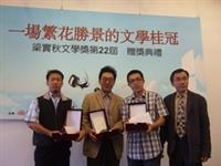 曾祥芸（右二）與文建會處長陳濟民（右一）及其他得獎者合影。（圖�九歌出版社提供）