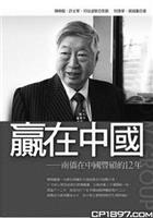贏在中國