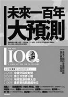 未來一百年大預測