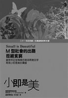 小即是美