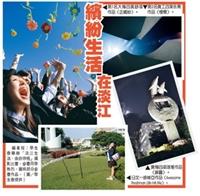 繽紛生活在淡江