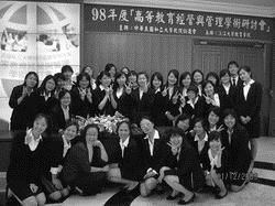 教政所於本月11日舉辦「98年度高等教育經營與管理學術研討會」，廣邀教育部長次長林聰明、司長何卓飛、校長張家宜等10餘所大學校長及專家與會，分享高教經營與管理經驗，所上研究生也全員參與。（圖�教政所提供）