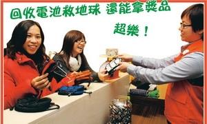 回收電池救地球 還能拿獎品 超樂！