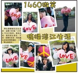 1460微笑 搞怪淡江生活