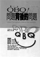 QBQ！問題背後的問題