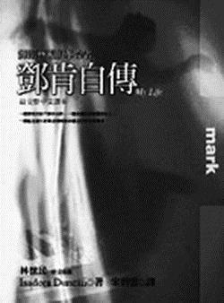 鄧肯自傳