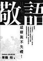 日本語敬語這樣說不失禮