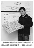 胡國裕被國際知名建築刊物《Wallpaper》評選為2010年全球建 築新秀。（攝影�吳佳玲）