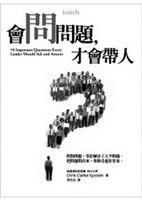 會問問題，才會帶人