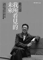 我所看見的未來