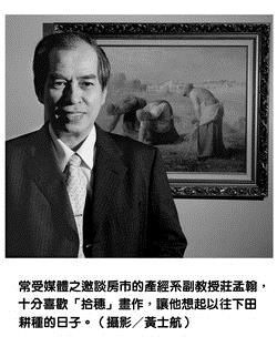 常受媒體之邀談房市的產經系副教授莊孟翰，十分喜歡「拾穗』畫作，讓他想起以往下田耕種的日子。（攝影�黃士航）