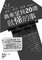 真希望我20歲就懂的事