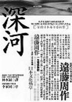 深河