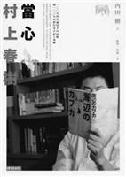 當心村上春樹