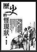 歷史的怪現狀