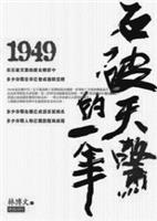 1949石破天驚的一年