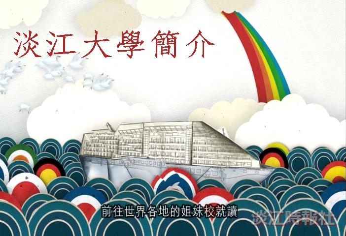 淡江簡介動畫化 觀音眨眼說故事