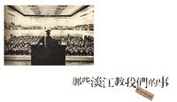 淡江大戲詮釋大學教育的意義
