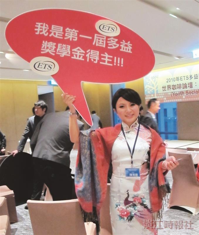 藉英語貼近夢想 獲首屆ETS多益獎學金