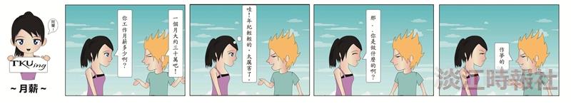 漫畫：月薪
