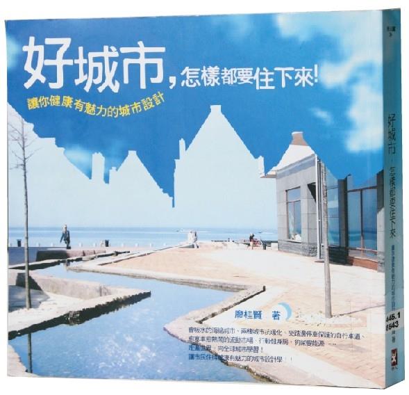 修復環境 好城市 怎樣都要住下來