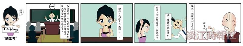 漫畫：隨堂考