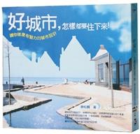 修復環境 好城市 怎樣都要住下來