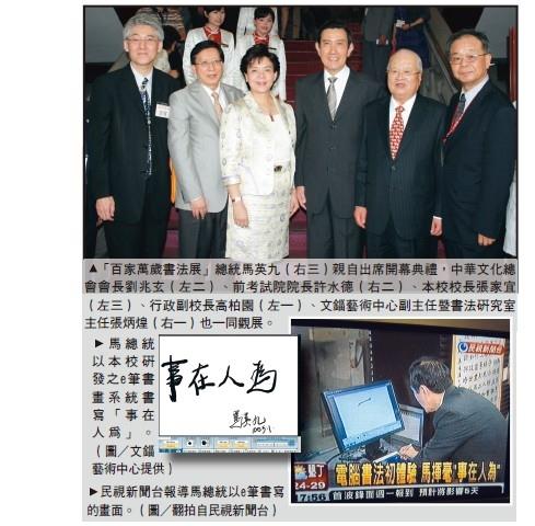 馬總統試 e筆 讚本校數位科技傳揚書法 本校承辦「百家萬歲書法展」 老中青書法家發揚精粹
