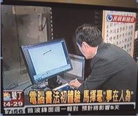 馬總統試 e筆 讚本校數位科技傳揚書法 本校承辦「百家萬歲書法展」 老中青書法家發揚精粹