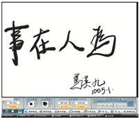 馬總統試 e筆 讚本校數位科技傳揚書法 本校承辦「百家萬歲書法展」 老中青書法家發揚精粹