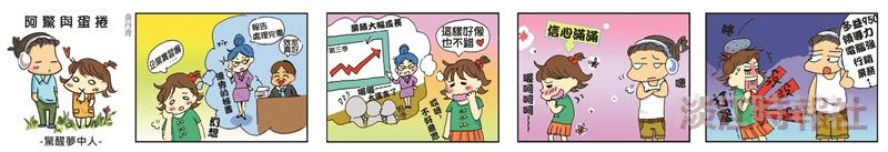 漫畫：驚醒夢中人