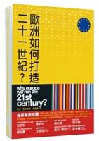 化干戈為玉帛 借鏡歐盟 攜手把世界推向多元