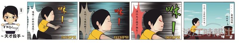漫畫：天才投手