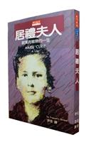 天生我材必有用 居禮夫人為榜樣 樸實剛毅創造成功機會